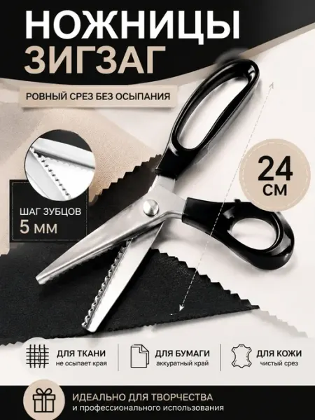 АртХоббит Ножницы фигурные портновские зигзаг