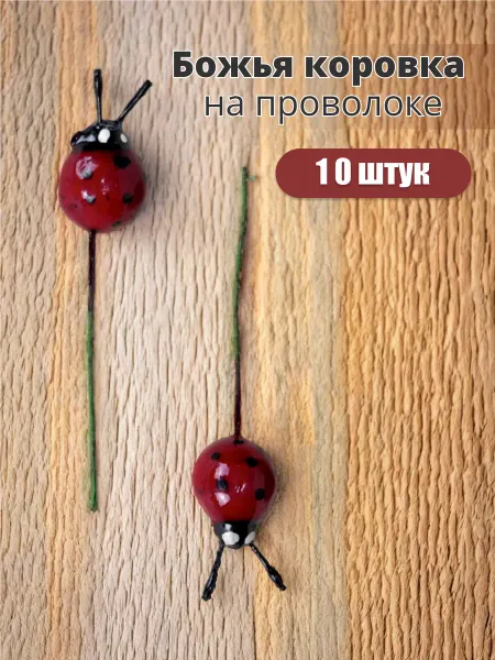 Творческий базар Божья коровка на проволоке 10 шт