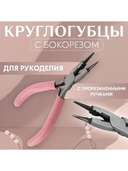 Многофункциональные круглогубцы с бокорезами для творчества
