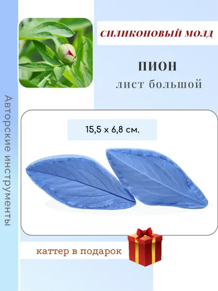 Лора Пауесова Силиконовый молд и и пластиковый каттер лист пиона больш