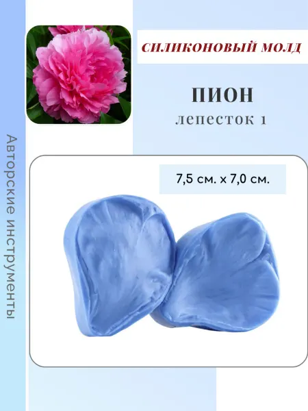 Лора Пауесова Силиконовый молд лепесток пиона большой