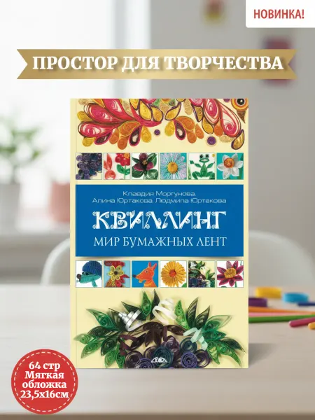 Скиф Книга по рукоделию Квиллинг. Мир бумажных лент