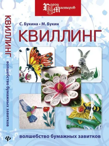 ФЕНИКС + Книга. Квиллинг волшебство бумумажных завитков