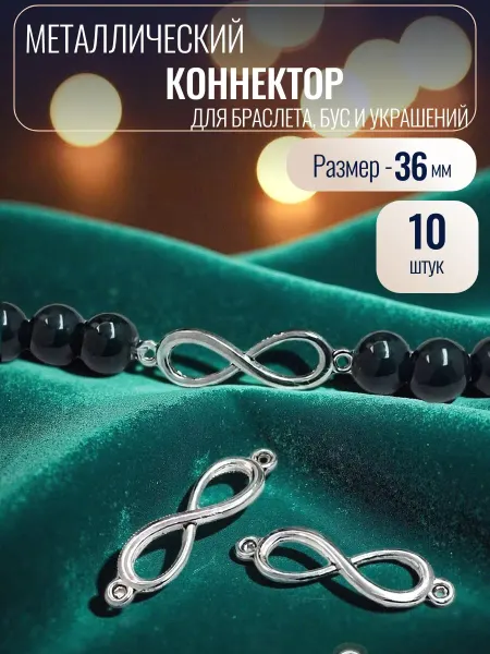 Мини декор Подвеска коннектор металлическая, разделитель бусин