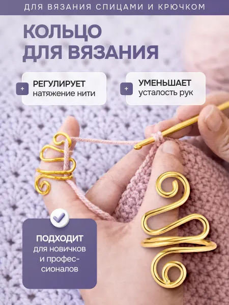 Сквозь нити Кольцо для вязания спицами и крючком