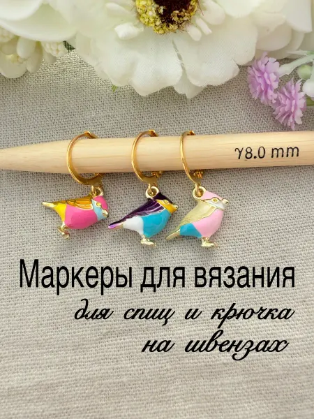 Маркеры для вязания разъёмные на швензах «Птички»