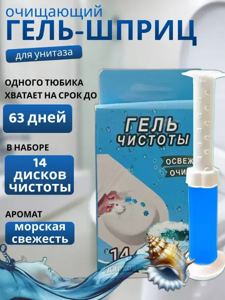 Гель для унитаза в шприце очиститель освежитель туалетный
