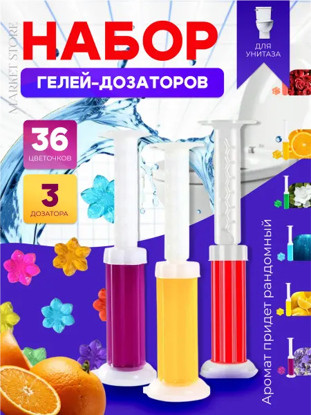 Туалетный утенок Гель-дозатор освежитель-очиститель для унитаза шприц