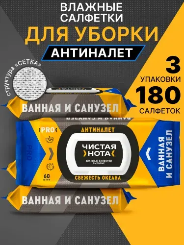 ЧИСТАЯ НОТА Салфетки влажные для уборки АНТИНАЛЕТ Свежесть Океана 180 шт (3уп по 60шт)