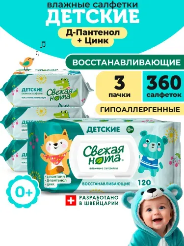 Свежая нота влажные салфетки детские для новорожденных восстанавливающие с Дпантенолом и цинком 360 шт (3уп по 120шт)