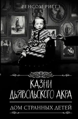 "Казни Дьявольского Акра" Ренсом Риггз