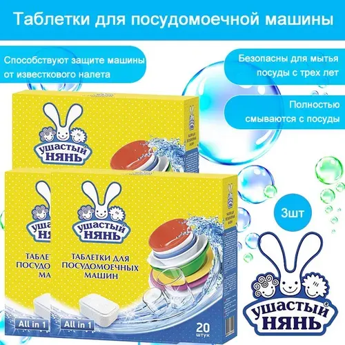 Ушастый нянь Таблетки для посудомоечной машины 20 штук, 3уп