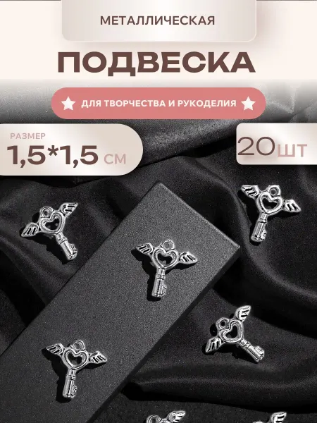 Мини декор Подвеска металлическая Ключик, 20 шт, Цвет серебро