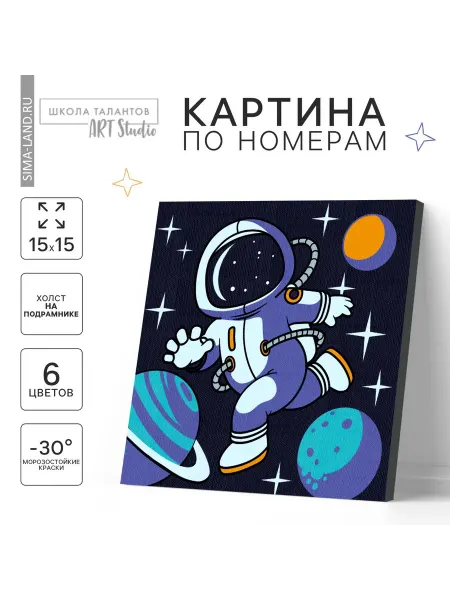 Сима-Ленд & Школа талантов Картина по номерам для детей "Полёт в космос"