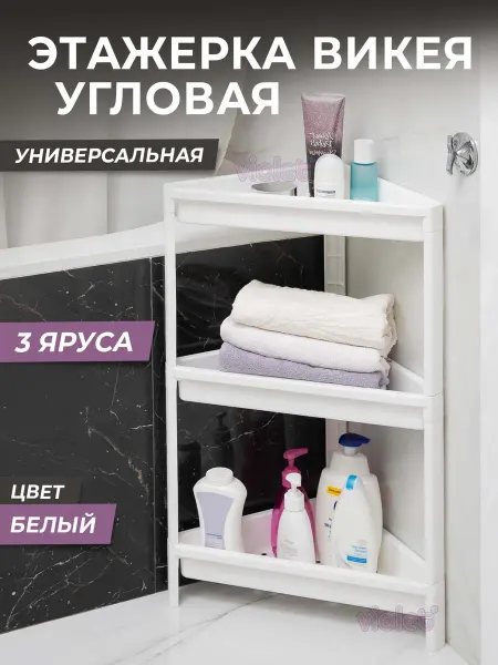 VIOLET Этажерка для ванной угловая 3х ярусная ВИКЕЯ