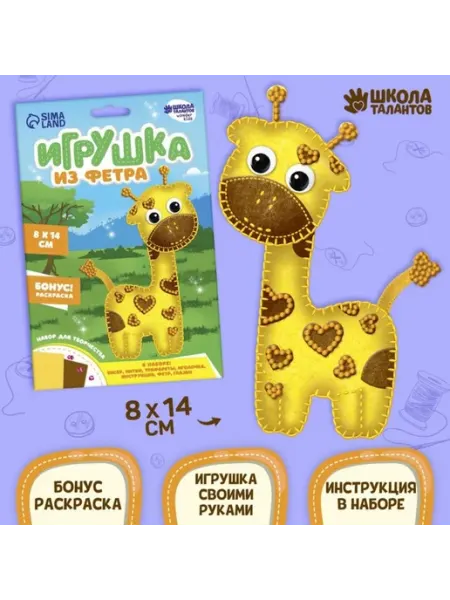 Славный малыш Набор для создания игрушки жирафа из фетра