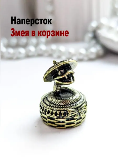 МояБронза Наперсток Змея В Корзине