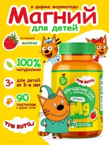 Витамины для детей Три кота жевательные пастилки с Магнием со вкусом малины, мармелад для детей от 3х лет
