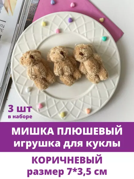 Творите С НЕЖНОСТЬЮ Мишка плюшевый игрушка кукольная миниатюра