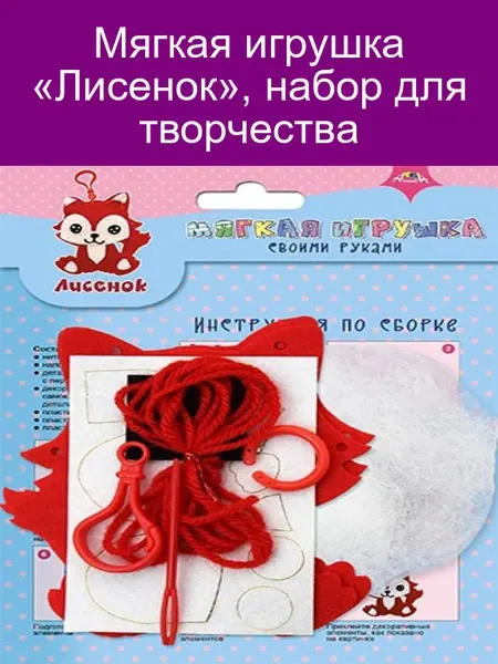 Мягкая игрушка «Лисенок», набор для творчества