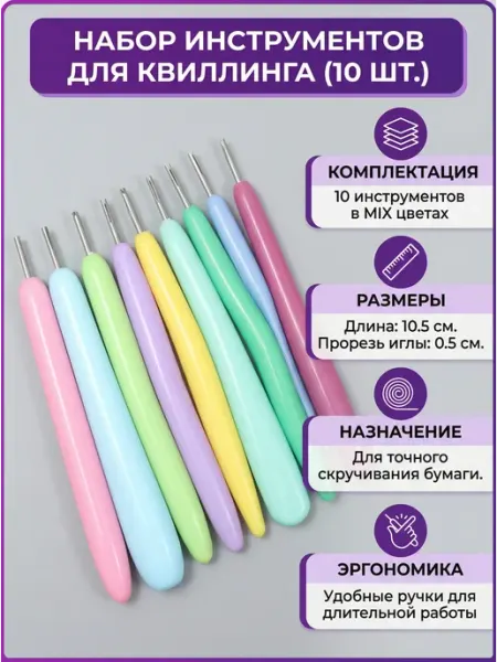 Сималенд Инструмент для квиллинга с пластиковой ручкой, 10 штук