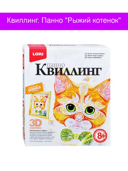 Квиллинг Панно "Рыжий котенок"