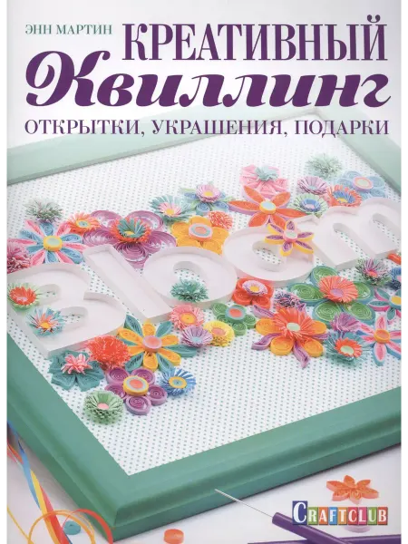 Креативный квиллинг открытки, украшения, подарки