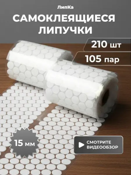 ЛипКа Липучки самоклеящиеся круглые для скрапбукинга и рукоделия