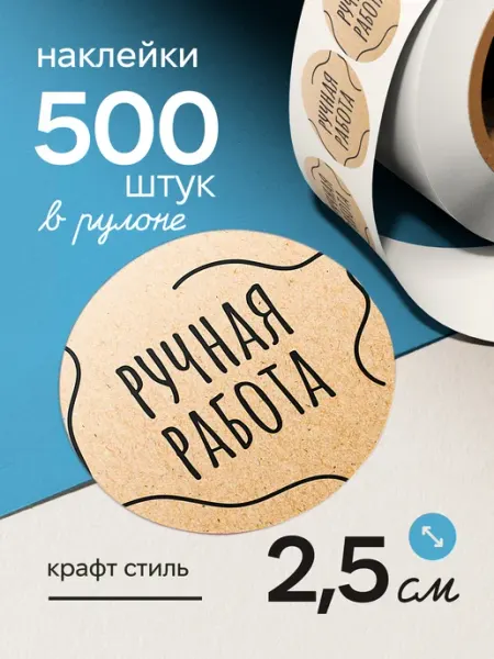 Стикерная лавка Наклейки ручная работа в рулоне