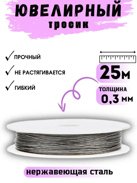 Ювелирный тросик ланка проволока для рукоделия