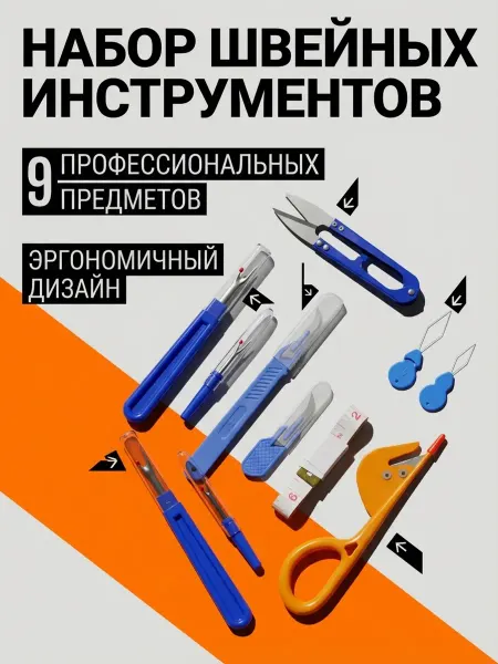 Набор для удаления ниток швейных машин