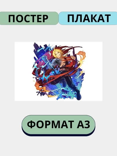 Постер на стену, интерьерные большие постеры А3 стальной алхимик, аниме, Манга
