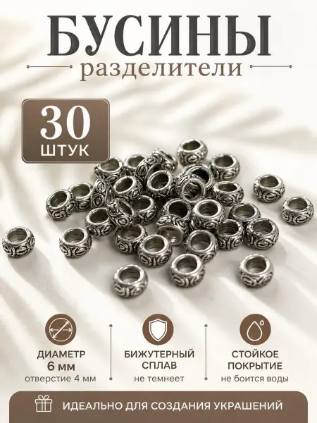 Разделители рондели 30 штука (в серебре)