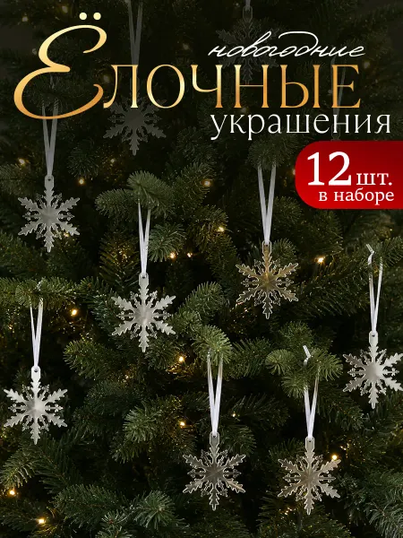 Сималенд Снежинки стеклянные на елку (акрил) 12 штук