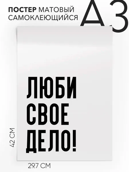 Плакат с надписью на стену - Для блогеров Люби свое дело А3