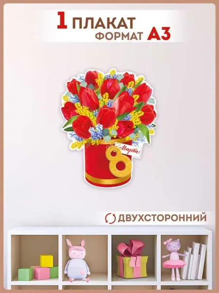 ТМ Империя поздравлений плакат весенний букет для школы, в детский сад, А3