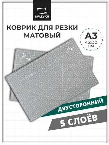 Коврик для резки А3 раскройный Малевичъ, пятислойный раскроечный мат для резки бумаги, ткани и рукоделия