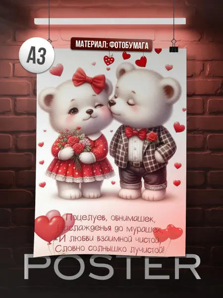 Мама утка Постер А3 День Святого Валентина