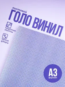 Голо винил самоклеющийся 50шт А3 / Сетка / Для струйных принтеров