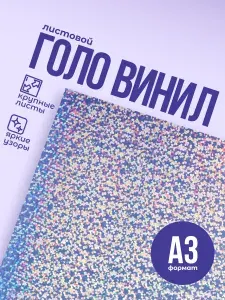 Голо винил самоклеющийся 50шт А3 / Точки / Для струйных принтеров