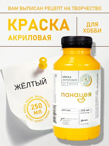 Панацея Желтый, краска акриловая