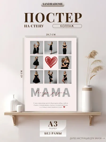 Постер по фото Коллаж "Мама, всегда рядом" А3