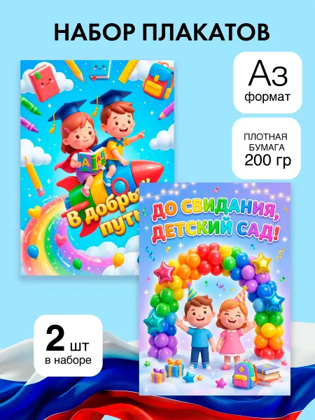 Обучаемся играя Набор плакатов на выпускной в детский сад А3