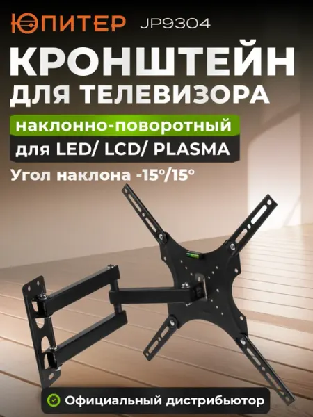 Юпитер Кронштейн для телевизора 26"-55", наклонно-поворотный
