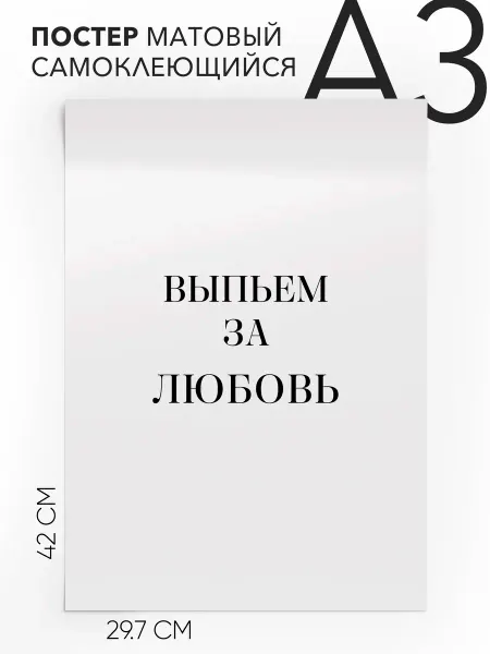 Плакат с надписью на стену - в подарок Выпьем за любовь А3