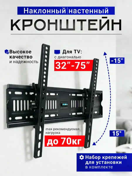 Настенный кронштейн для телевизора 32"-75", наклонный