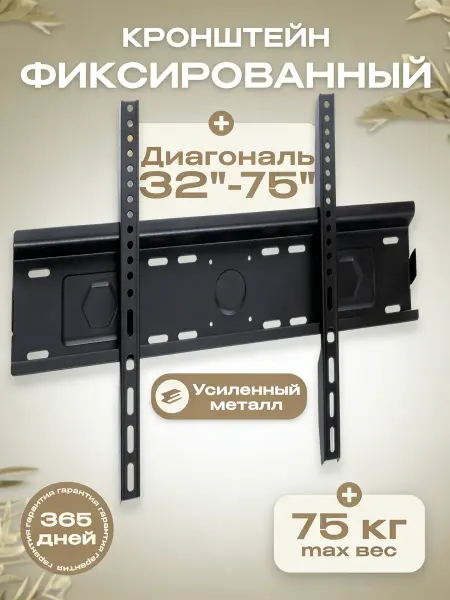 Кронштейн для телевизора на стену фиксированный 32"-75"