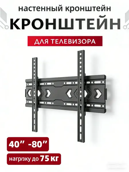 Настенный кронштейн для телевизора 40"-80", наклонный