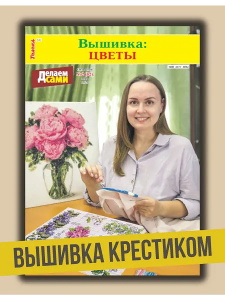 Делаем сами. Толока Делаем сами. Вышиваем цветы + схема пионов А3