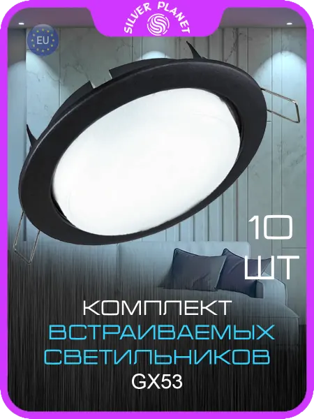 Silver Planet Светильник потолочный встраиваемый GX53 черный-матовый 10Шт